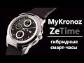 Обзор MyKronoz ZeTime – первые гибридные смарт-часы