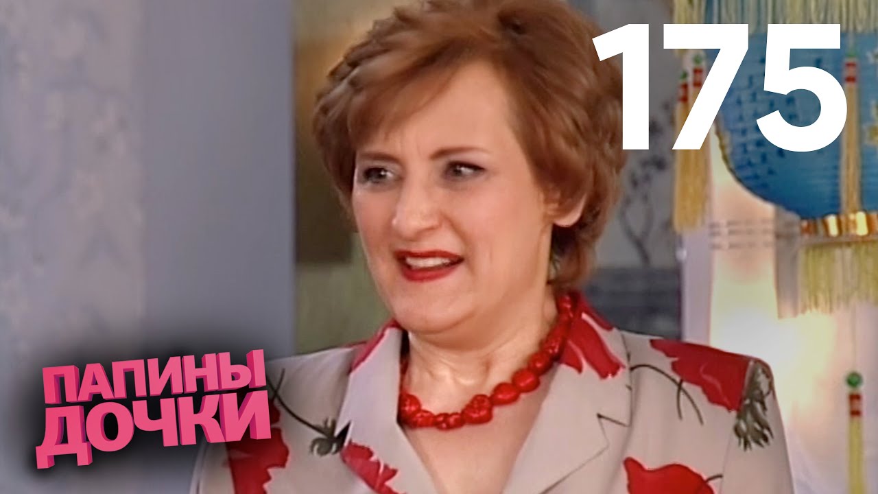 Папины дочки | Сезон 9 | Серия 175