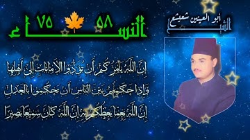 الشيخ أبو العينين شعيشع | سورة النساء 58-75 | من روائع التلاوات الإذاعيّة