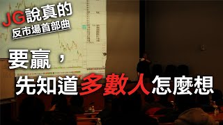 JG說真的/反市場首部曲：想成為股市贏家，先知道「多數人」 會怎麼想