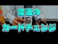 [129] ビックリ！音速で変えてしまうカードチェンジ　種明かし