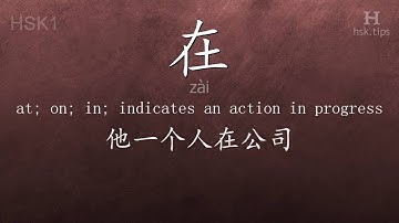 Chinese HSK 1 vocabulary 在 (zài), ex.1, www.hsk.tips