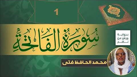 سورة الفاتحة - بصوت: محمد الحافظ فتى