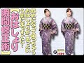 きもの着かた教室#381「【おはしょり瞬間修正術】斜めになって困っちゃうおはしょりが、あっという間にまっすぐに！」/How to wear KIMONO Lesson