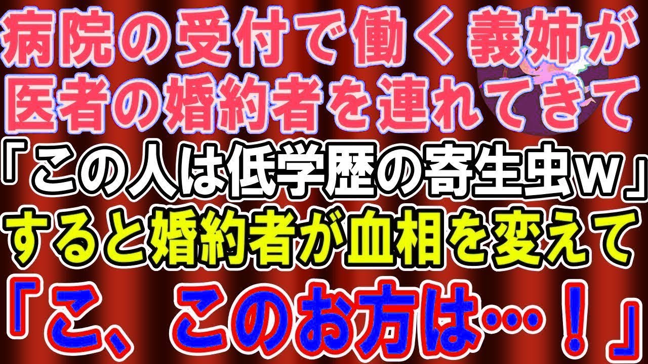 【総集編】【スカッとする話】病院の受付で働く義姉が医者の婚約者を連れてきた。私が挨拶すると義姉「この人は低学歴貧乏人の家政婦ですｗ」婚約者「こ、このお方は…！」→実は