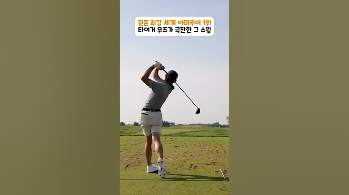 타이거 우즈가 인정한, 세계 1위 아마추어