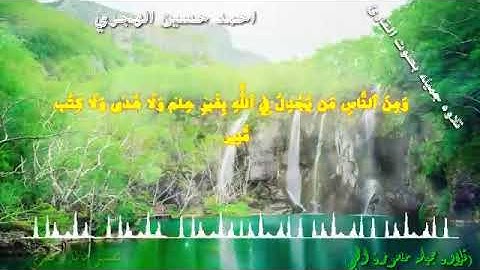 تلاوه جميله جداً بصوت القارئ احمد حسين الهجري  من سورة الحج