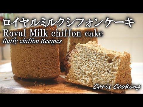 紅茶のシフォンケーキの作り方（ミルクティーシフォン） Earl Grey Chiffon Cake｜Coris cooking