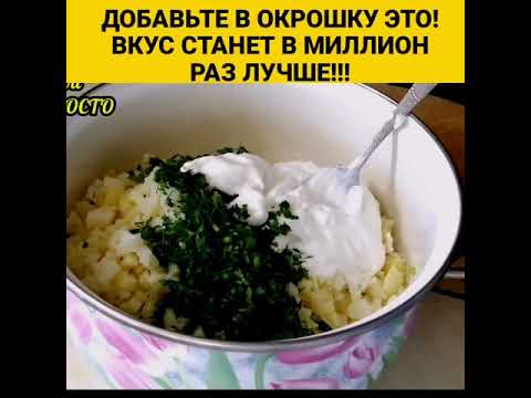 ОКРОШКА СТАНЕТ В МИЛЛИОН РАЗ ВКУСНЕЕ!!! #Shorts