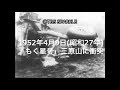 【TBSスパークル】1952年4月9日 「もく星号」三原山に衝突(昭和27年)