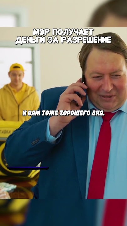 Мэр получает деньги за разрешение | #кино #сериал #фильм - YouTube