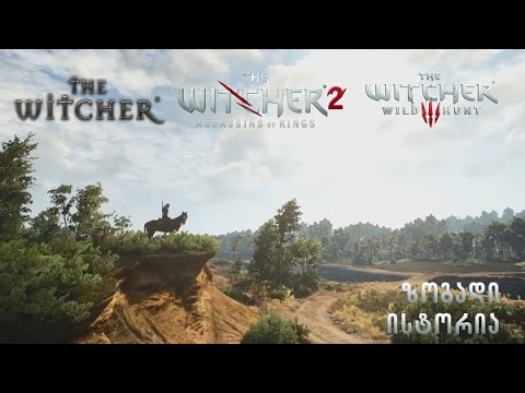 The Witcher-ის სიუჟეტი (ქართულად)