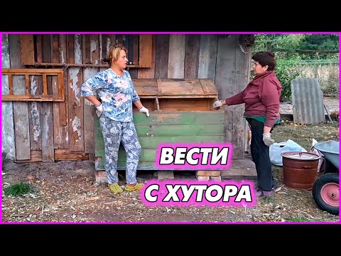 Жизнь на хуторе
