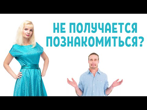 Не получается познакомиться с девушкой?