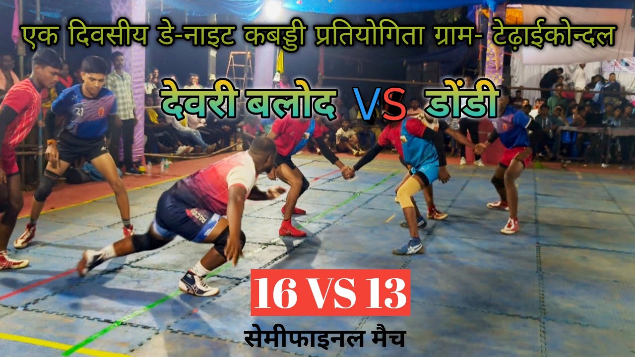 🔴देवरी बालोद 🆚 डोंडी‼️सेमीफाइनल मैच‼️टेढ़ाईकोन्दल कबड्डी प्रतियोगिता 2025 सेमीफाइनल मैच😱‼️#kabaddi