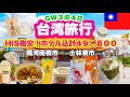 【台湾🇹🇼】母娘旅｜初めての台北❣️人気店巡り😆｜GW価格｜HIS｜ホテル指定｜饒河街観光夜市｜士林夜市｜台湾グルメ旅行✈️アラフィフ旅｜３泊４日🇹🇼49,800円