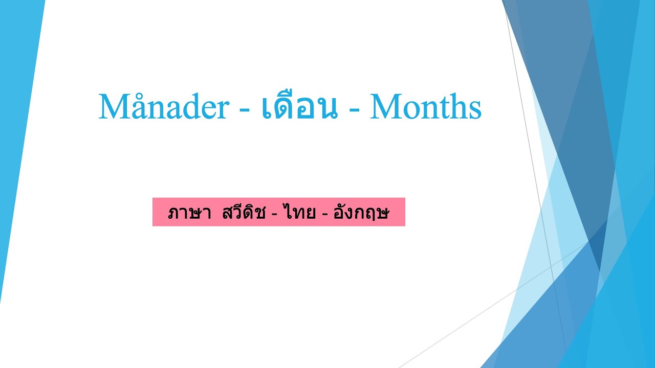 Månader – เดือน – Months #ภาษาสวีดิช ภาษาไทย ภาษาอังกฤษ Swedish Thai English Sweden English | เนื้อหาตัวย่อเดือนไทย อังกฤษที่สมบูรณ์ที่สุด