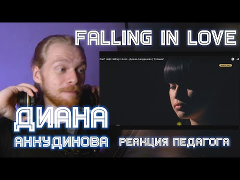 РЕАКЦИЯ УЧИТЕЛЯ ПО ВОКАЛУ: ДИАНА АНКУДИНОВА - Can’t Help Falling in Love "Грэмми"