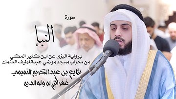 78 - سورة النبإ ( برواية البزي ) - شايع التميمي || An-Naba ( Al-Bazzi ) - Shaya Altamimi