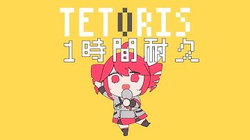 【１時間耐久】【MV付き】柊マグネタイト - テトリス / 重音テトSV　1 Hour