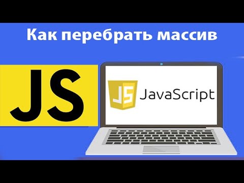 Как Перебрать Массив Js. Метод For, Foreach Javascript. Урок 23