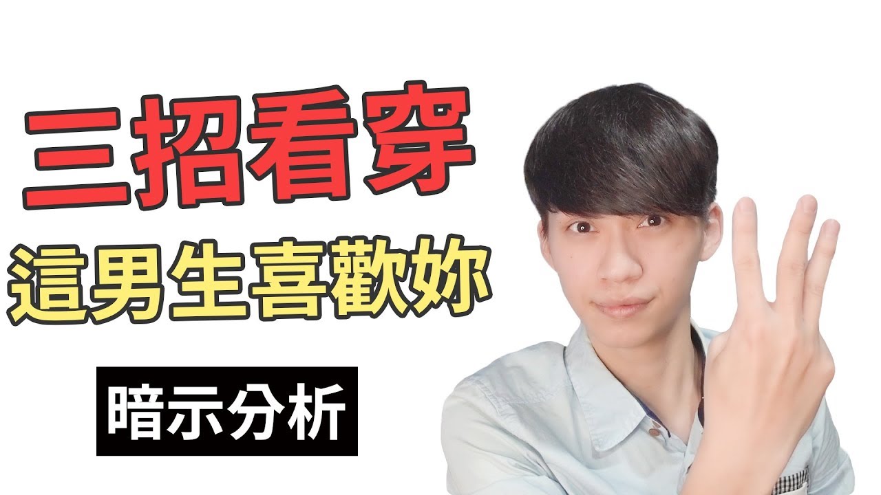 阿畫 三招破解男生喜歡妳的暗示 女孩們不用再糾結了 兩性攻略術 Youtube