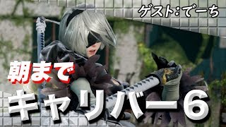 【ソウルキャリバー6】電撃四天王のオンライン対戦！ゲスト：でーち