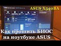 Как прошить биос на ноутбуке | ASUS X540BA