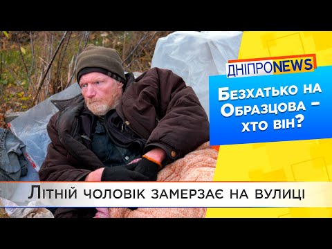 Сестра відсудила житло: у Дніпрі біля ринку Образцова живе безпритульний