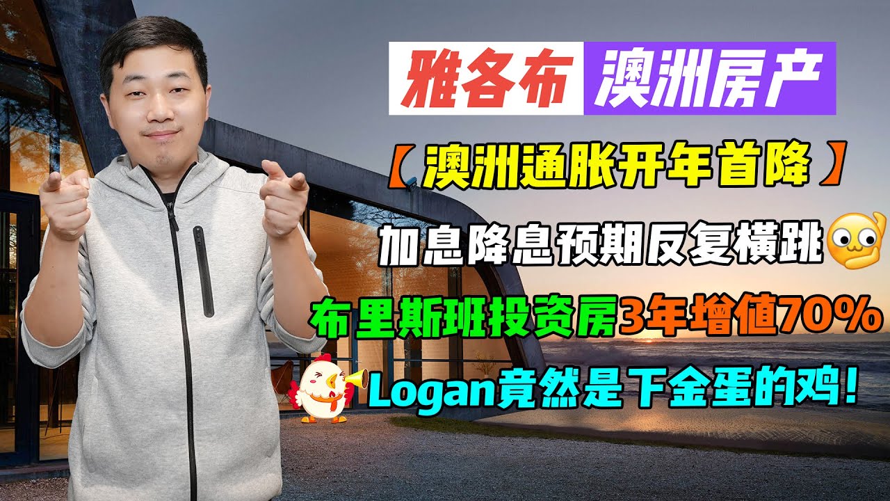 【澳洲房产】澳房聊天室 | 澳洲通胀开年首降，加息降息反复横跳，布里斯班投资房3年增值70%，Logan竟然是下金蛋的鸡！【雅各布澳洲房产生活196期】