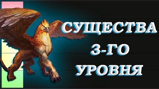 видео: Тир-лист Существ 3-го уровня Герои 3 картинка: Тир-лист Существ 3-го уровня Герои 3