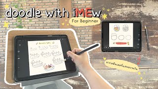 Doodle with iMEW for beginner | ขนมหน้าร้อน ✨