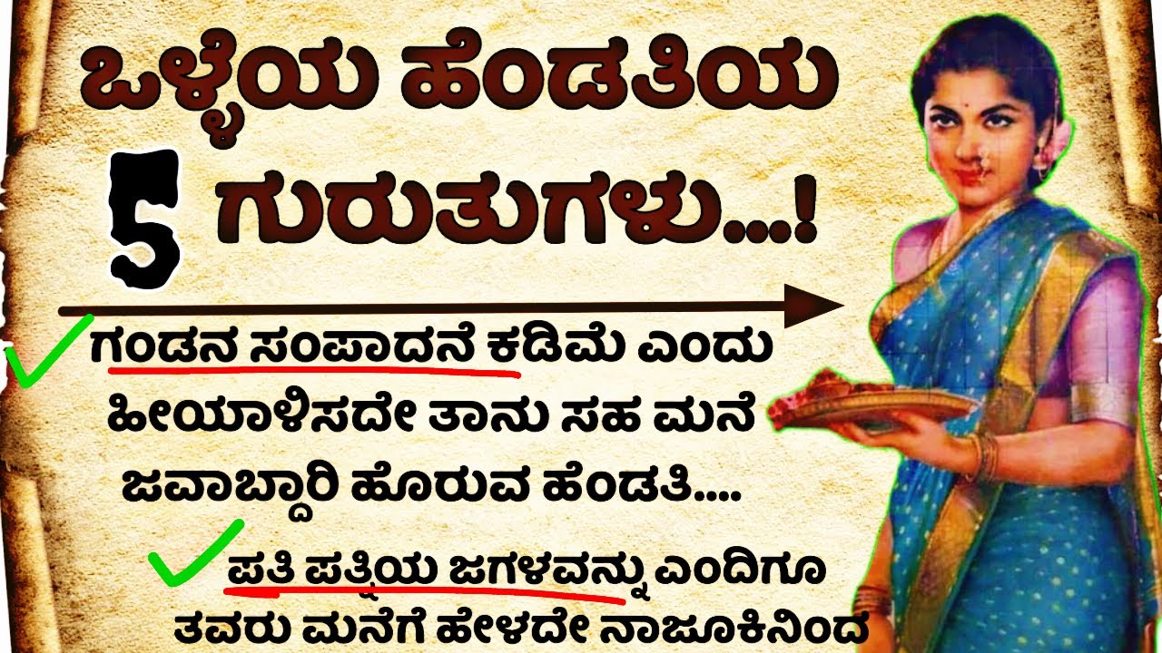 ಒಳ್ಳೆಯ ಹೆಂಡತಿಯ 5 ಗುರುತುಗಳು ✔️ #usefulinformationkannada #moralstories  @viewersloka