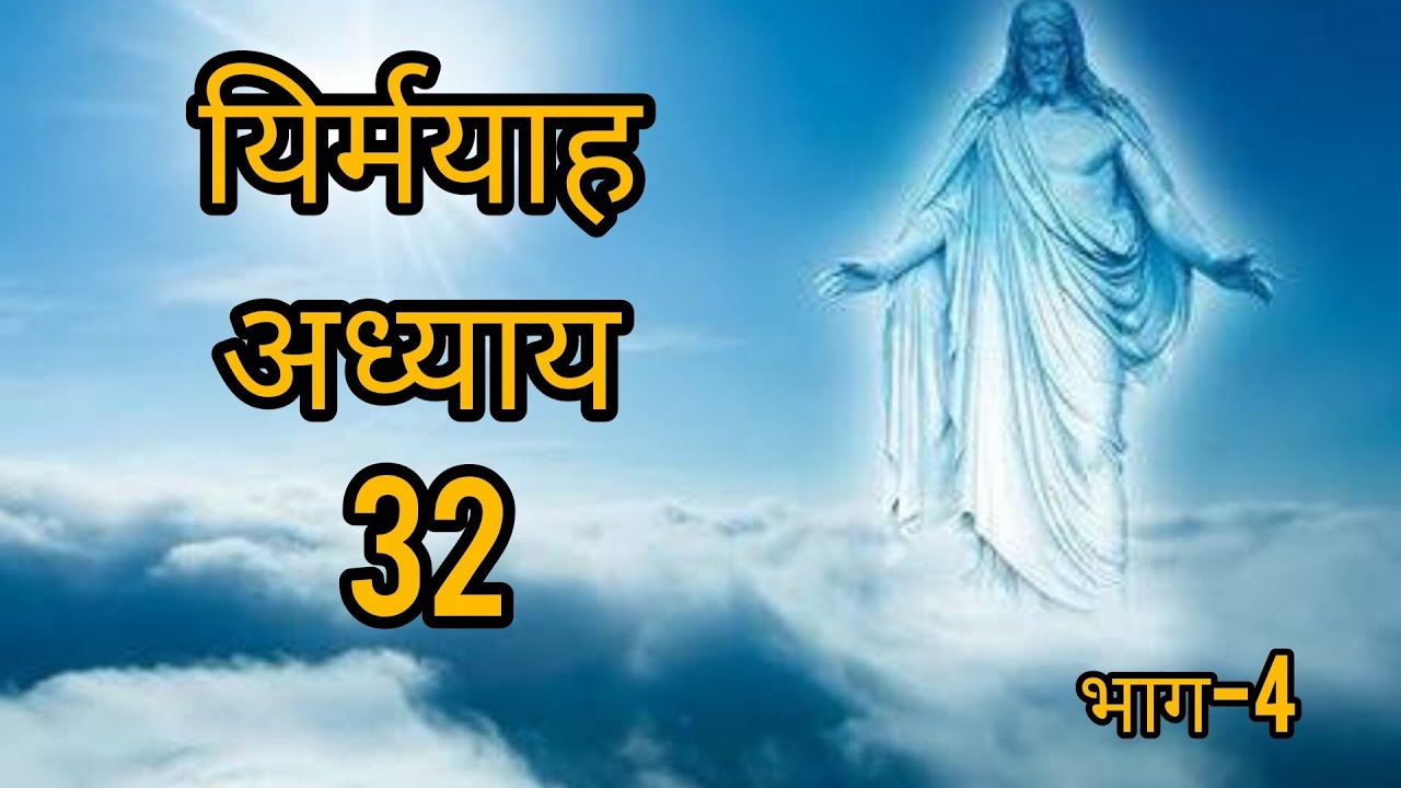 यिर्मयाह अध्याय 32 [34-44] ️ Jeremiah || @biblehindivachan1037 - YouTube