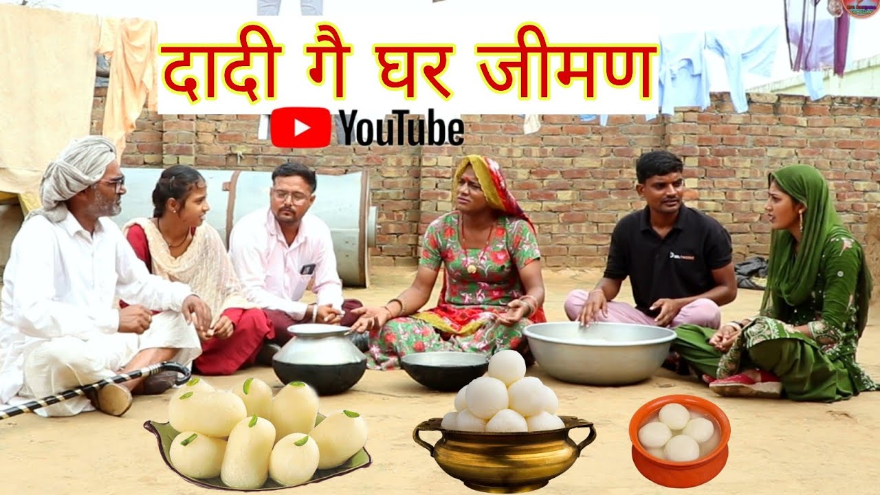 दादी गै घर जीमण || राजस्थानी हास्य कॉमेडी।। Rajveer ki comedy || #dakhlidadi #rvbanjara