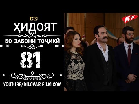 ХИДОЯТ КИСМИ 81 ТОЧИКИ 720Р_HD