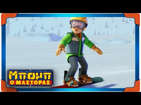 Μπομπ ο Μάστορας | Ο Bob στις πίστες |κινούμενα σχέδια για παιδιά