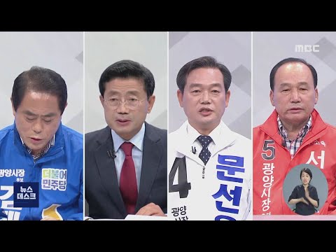 광양시장 선거, 민주당 &amp;#39;탈환&amp;#39; VS 무소속 &amp;#39;<strong>수성</strong>&amp;#39;[목포MBC 뉴스투데이]