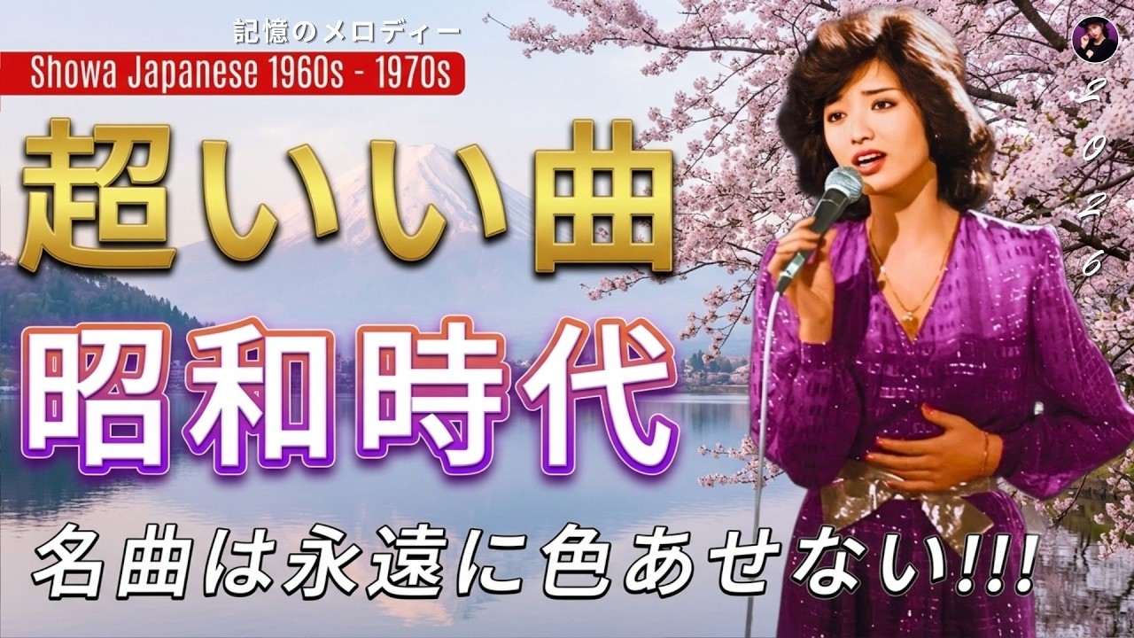 永久保存版】もう一度聴きたい昭和歌謡の名曲30選🎶 60代・70代の青春