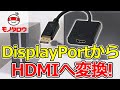 【HDMIに変換! 】アクティブ変換ケーブル DisplayPort⇒HDMI 商品案内【MonotaRO取扱商品】,