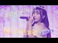 【cover】美しく生きろ/高嶺のなでしこ