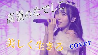【cover】美しく生きろ/高嶺のなでしこ