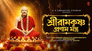 Sree Ramkrishna Pranam Mantra | Devjit Roy | Trishit,Indranil,Sreshthangsu | Bengali Devotional Song