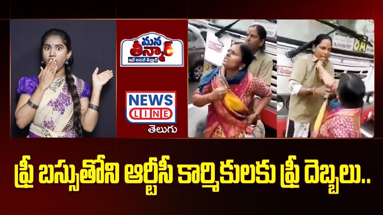 Woman Attack On RTC Bus lady conductor | Free Bus | Congress | Revanth Reddy | News Line Telugu