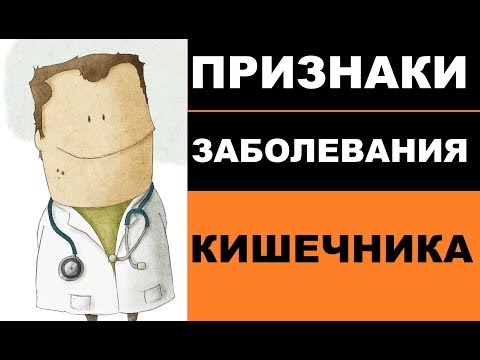 Признаки заболевания кишечника