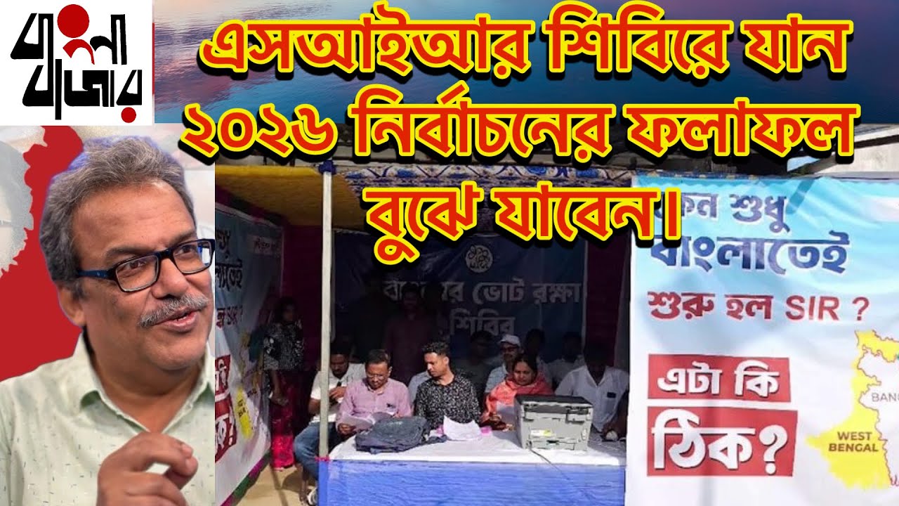 এস আই আর শিবিরে বিরোধী দলের লোকজন কোথায়? ৮০% শিবির দখলে তৃণমূলের। 