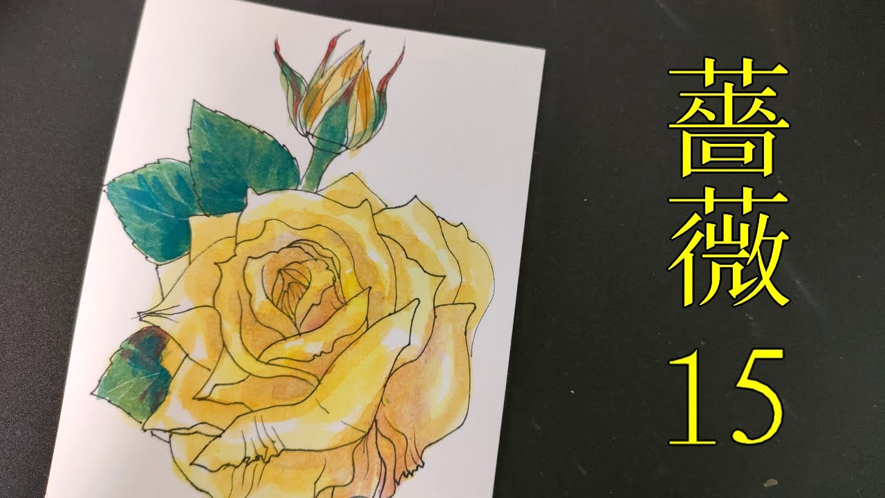 手書き作品 「幸せの薔薇」(B4) maxresdefault.jpg