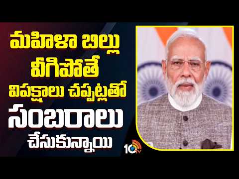 మహిళా బిల్లు వీగిపోతే విపక్షాలు చప్పట్లతో సంబరాలు చేసుకున్నాయి | Mahila Reservation Bill | Pm Modi - 10TVNEWSTELUGU