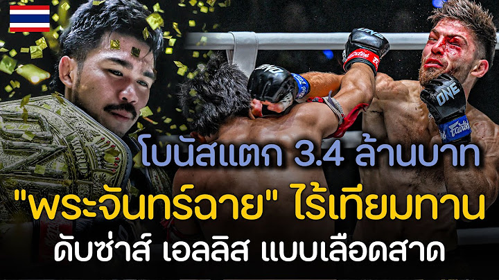 “โบนัสแตก 3.4 ล้านบาท” พระจันทร์ฉาย ศอกดุฟัน เอลลิส บาร์โบซา หน้าแหก เลือดอาบหน้า ป้องกันแชมป์สำเร็จ