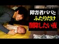 【削除するかも】障害者パパのリアルな深夜の子育て【ナイトルーティン】